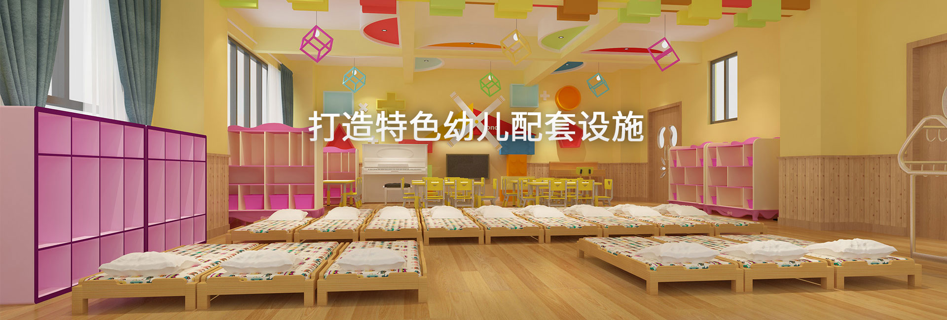 幼教配套设施